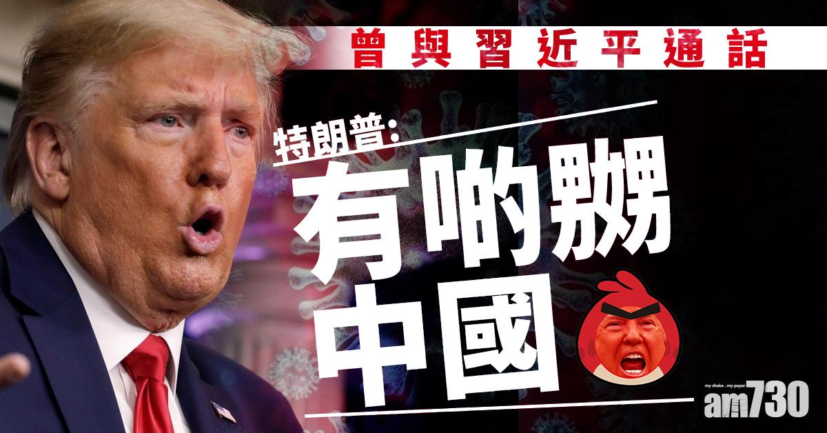 【新冠肺炎】曾與習近平通話 特朗普︰有啲嬲中國