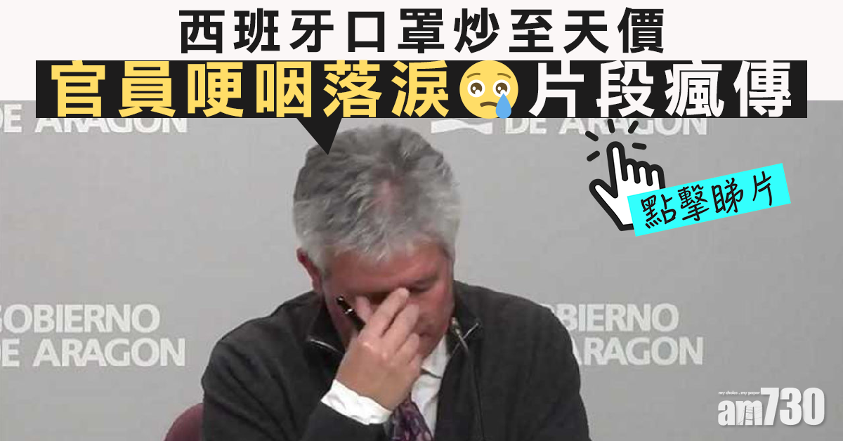 【新冠肺炎】西班牙口罩炒至天價  官員落淚片段瘋傳(有片)