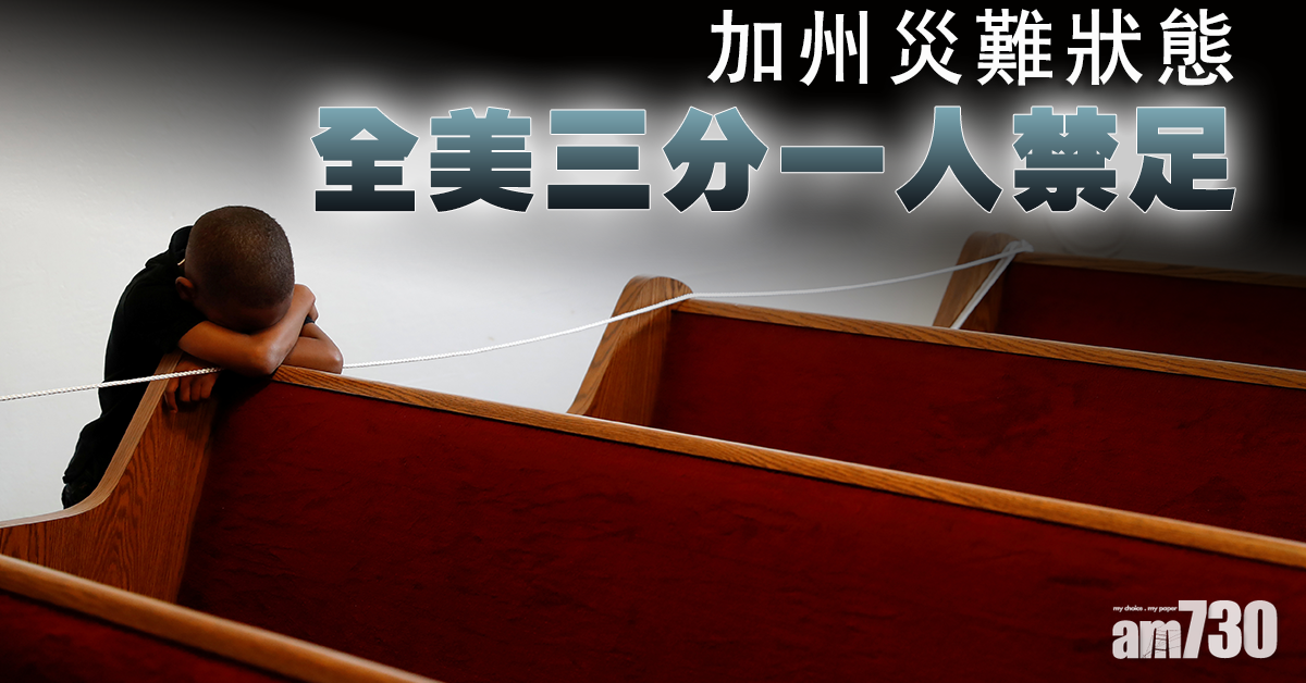 【新冠肺炎】美破3.5萬例  加州災難狀態 全國三分一人禁足
