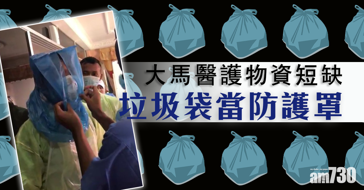【新冠肺炎】大馬醫護物資短缺 垃圾袋當防護罩(有片)