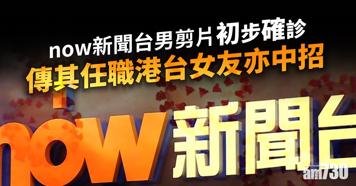 【更新】港台女職員男友為確診now新聞男剪片  港台：暫無人確診