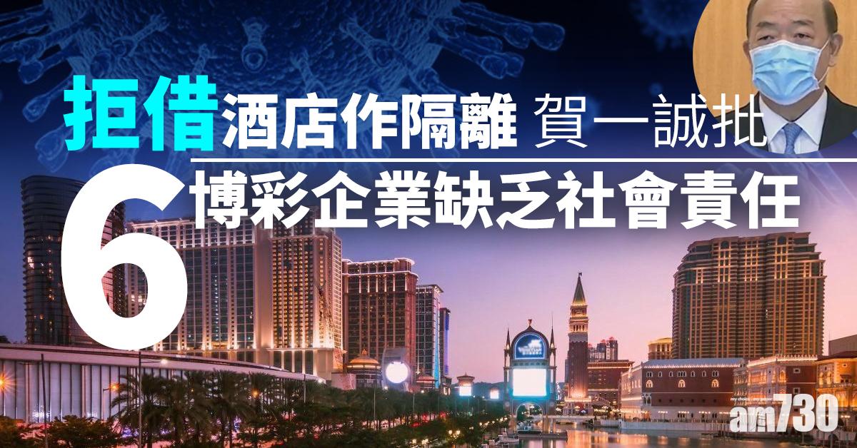 【新冠肺炎】拒借酒店作隔離  賀一誠批6博彩企業缺乏社會責任