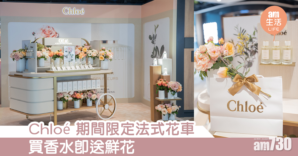 Chloé期間限定花車 買香水即送鮮花