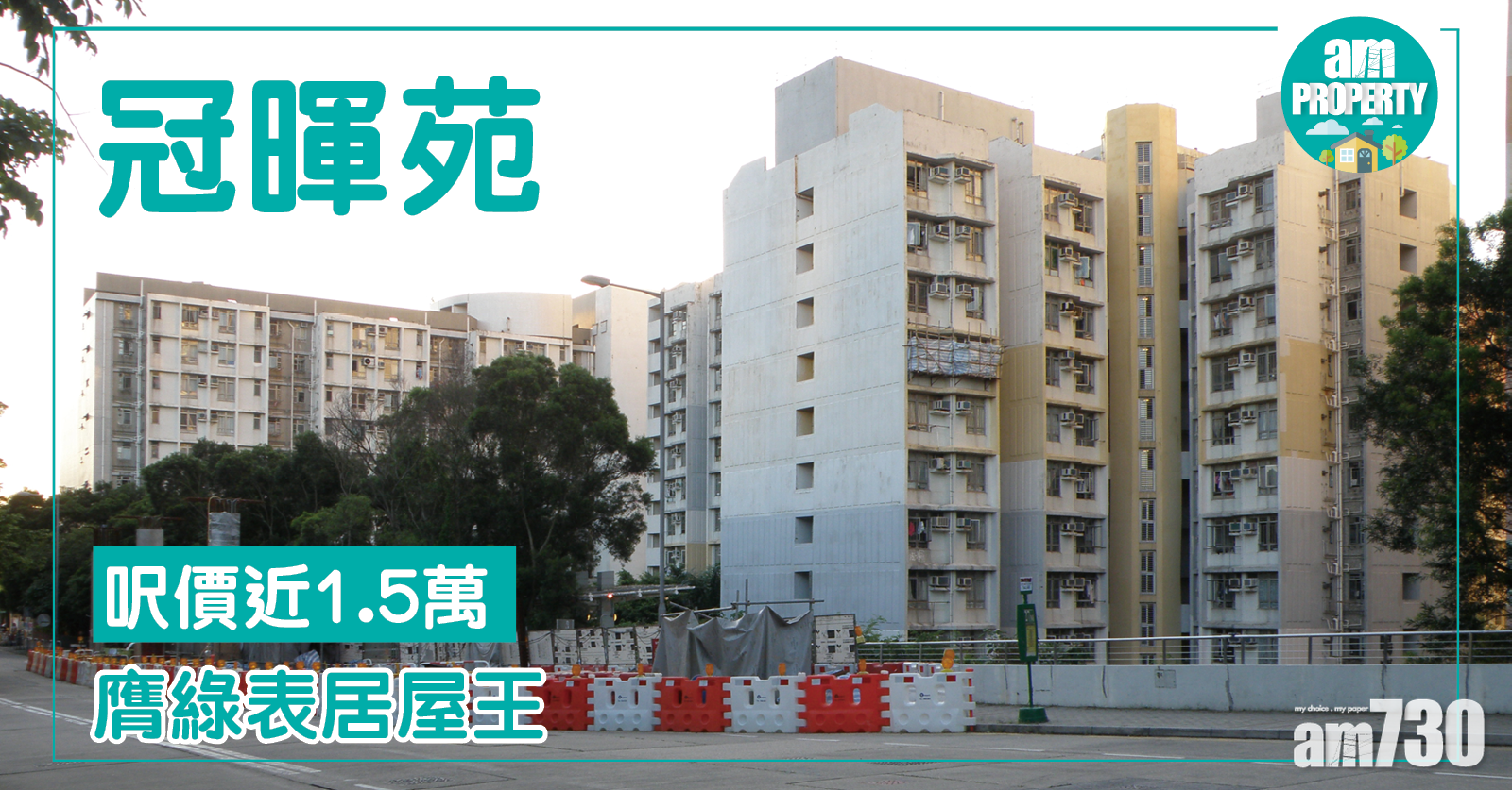 綠表居屋王！冠暉苑呎價近1.5萬