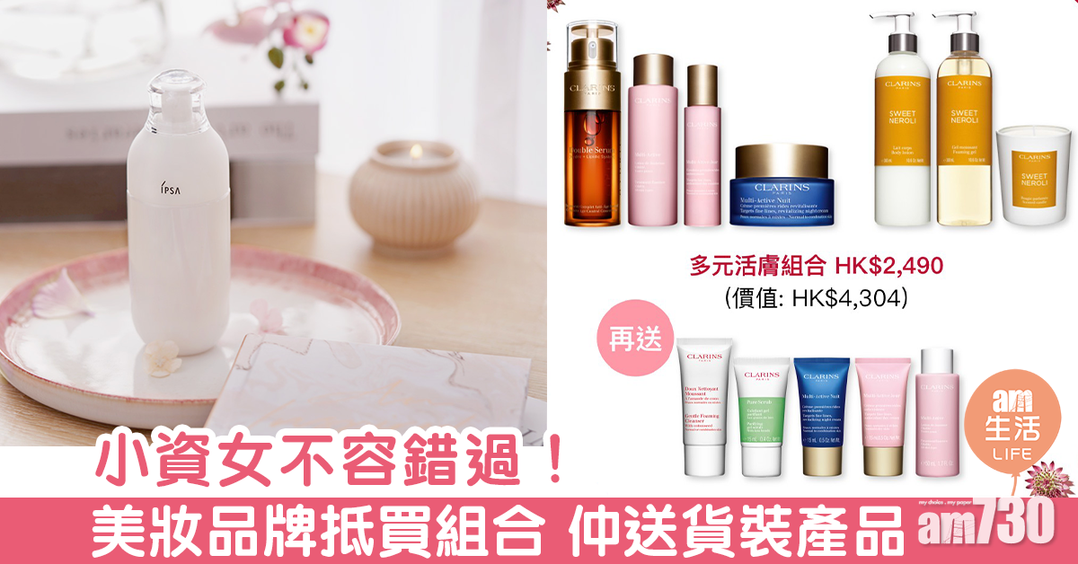 小資女不容錯過！美妝品牌抵買組合 仲送貨裝產品