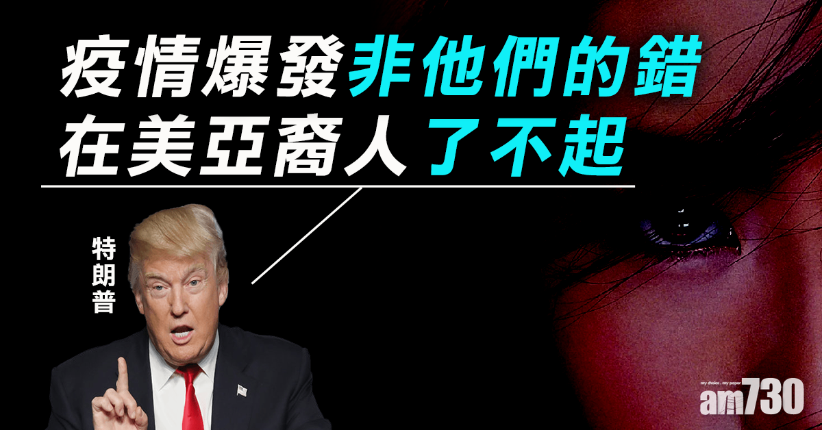 【新冠肺炎】特朗普：在美亞裔人了不起  疫情爆發非他們的錯