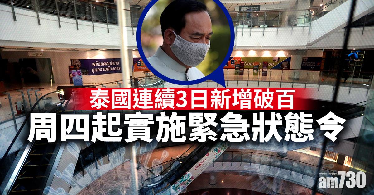 【新冠肺炎】泰國連續3日新增破百 周四起實施緊急狀態令