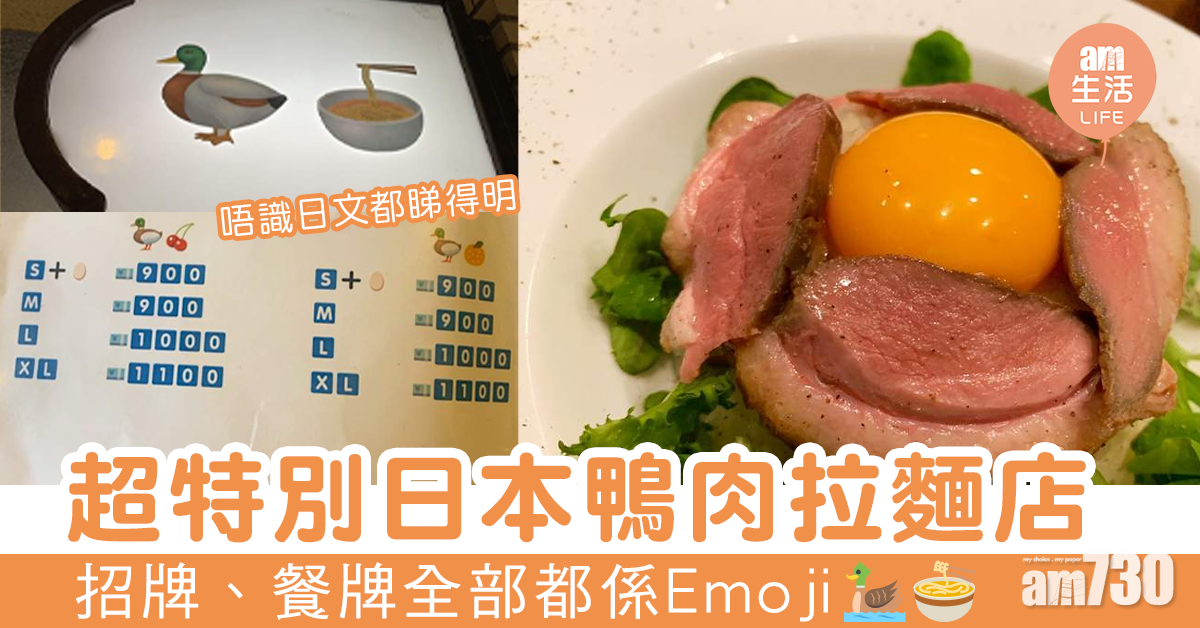 超特別日本鴨肉拉麵店 招牌、餐牌全部都係Emoji