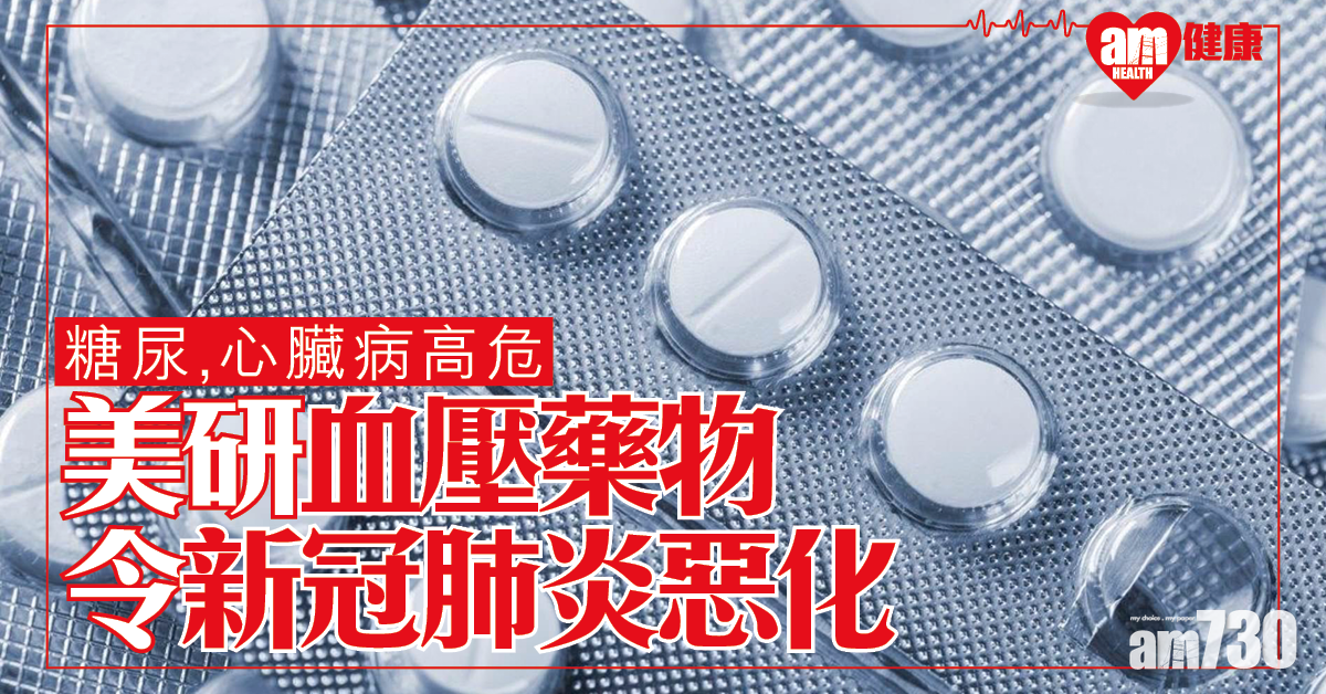 【新冠肺炎】糖尿 高血壓一族高危 美研：血壓藥物令肺炎症狀惡化