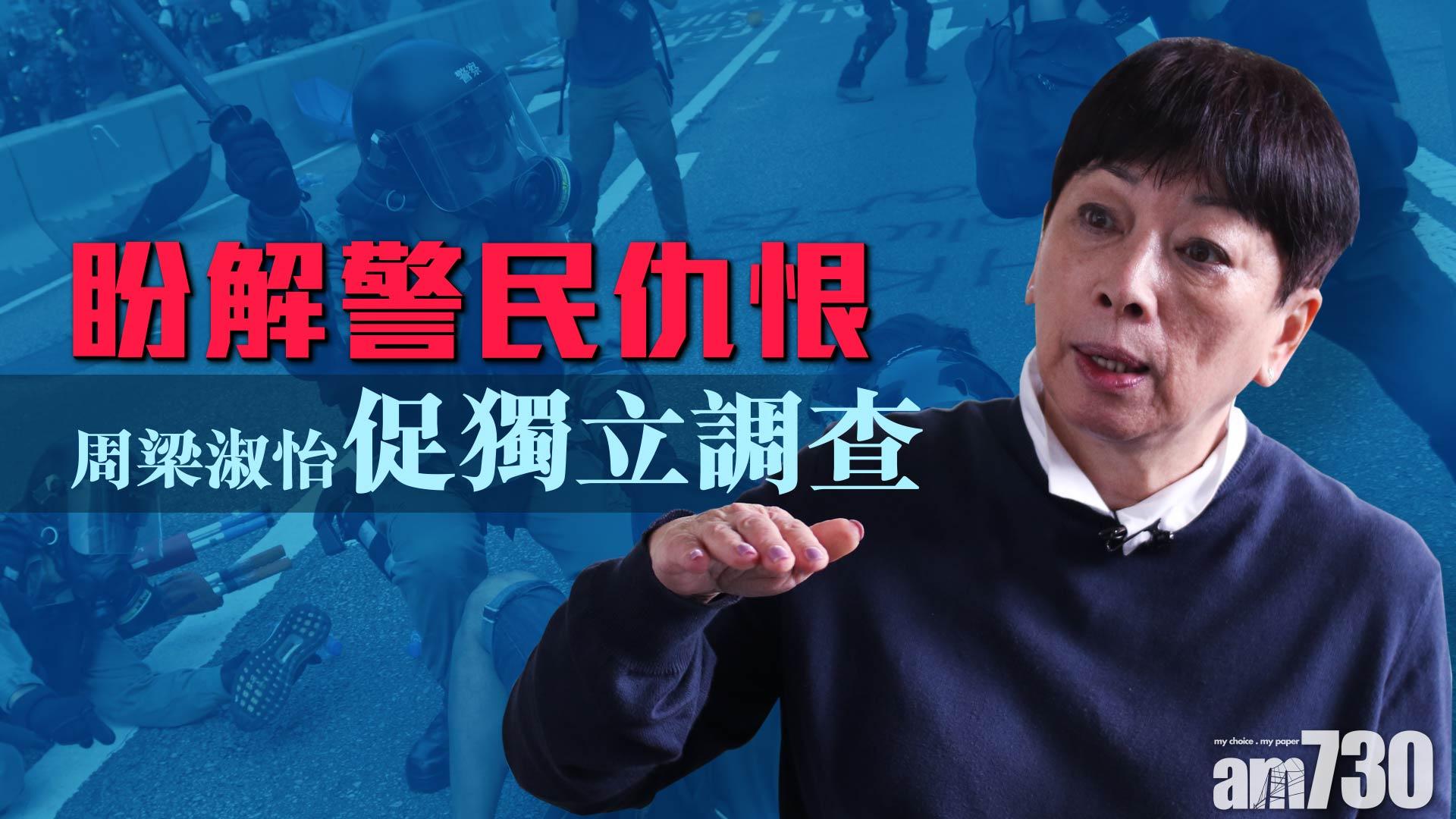 盼解警民仇恨  周梁淑怡促獨立調查