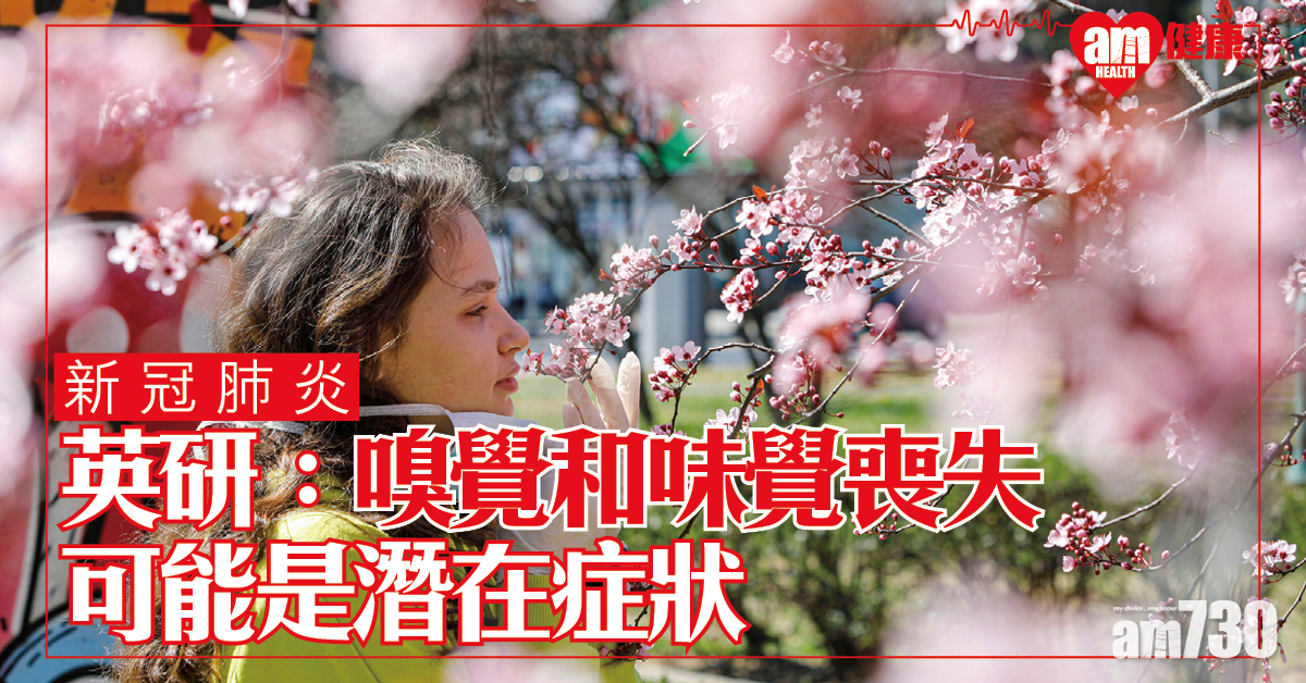 【新冠肺炎】英研：可致嗅覺味覺喪失
