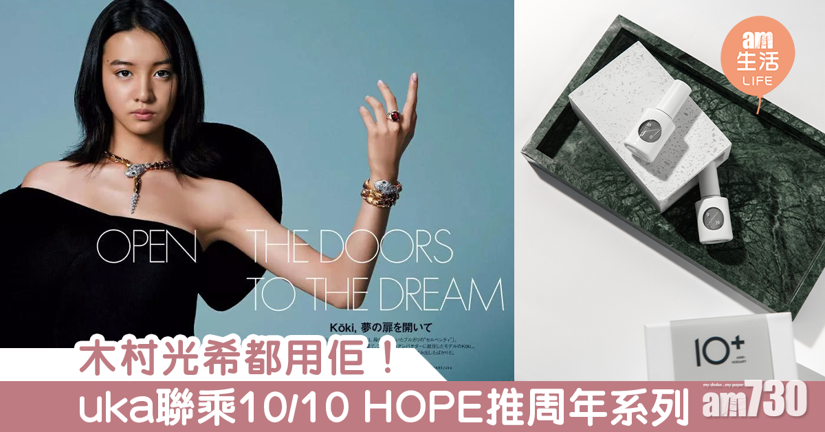 木村光希都用佢！uka聯乘10/10 HOPE推周年系列