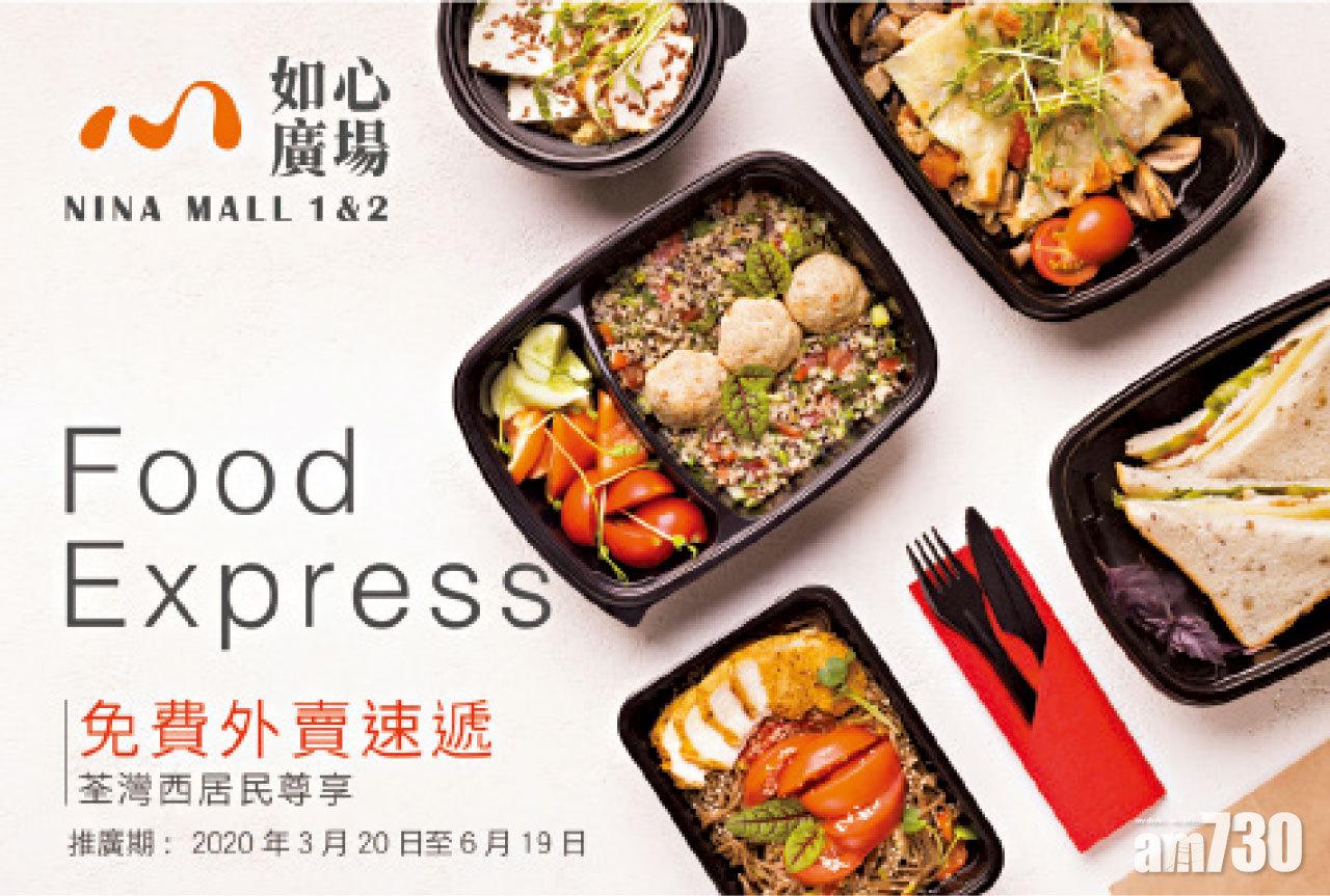 如心廣場商場NINA MALL 「Food Express」免費外賣速遞