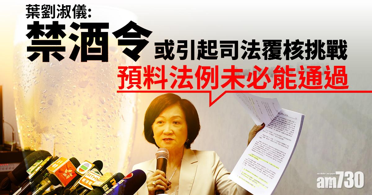 葉劉淑儀：禁酒令或引起司法覆核挑戰