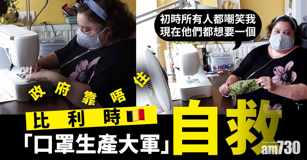 【新冠肺炎】政府靠唔住 比利時「口罩生產大軍」自救