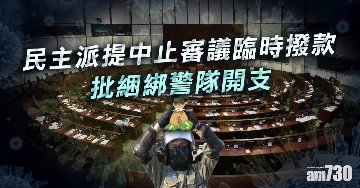 【新冠肺炎】民主派提中止審議臨時撥款   批綑綁警隊開支