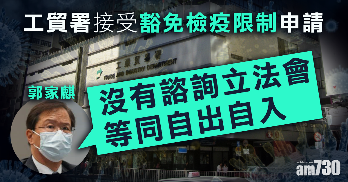 【新冠肺炎】工貿署接受豁免檢疫限制申請  郭家麒批不負責任