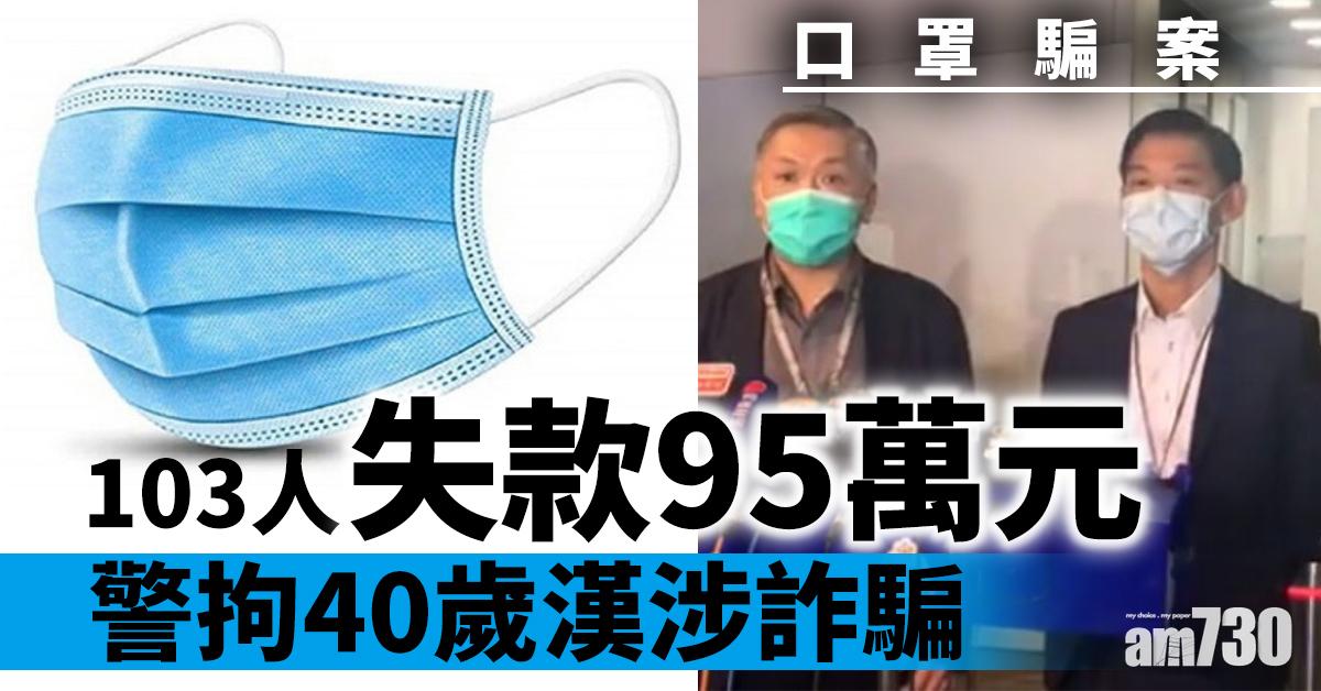 【口罩騙案】103人失款95萬元  警拘40歲漢涉詐騙