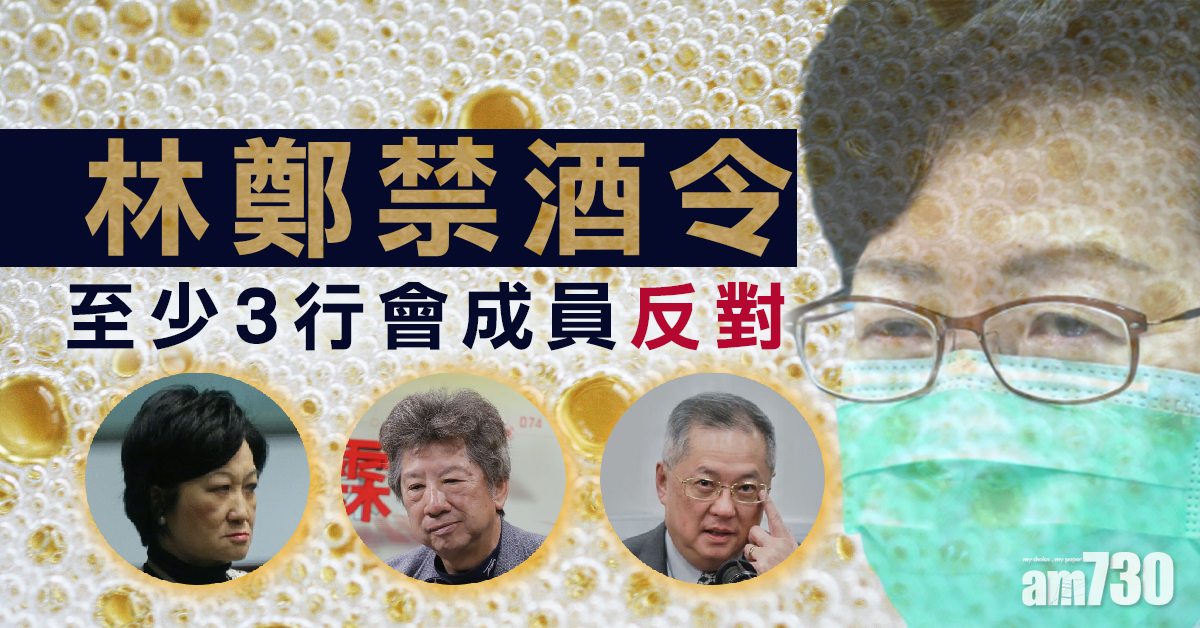 【新冠肺炎】林鄭禁酒令  至少3行會成員反對