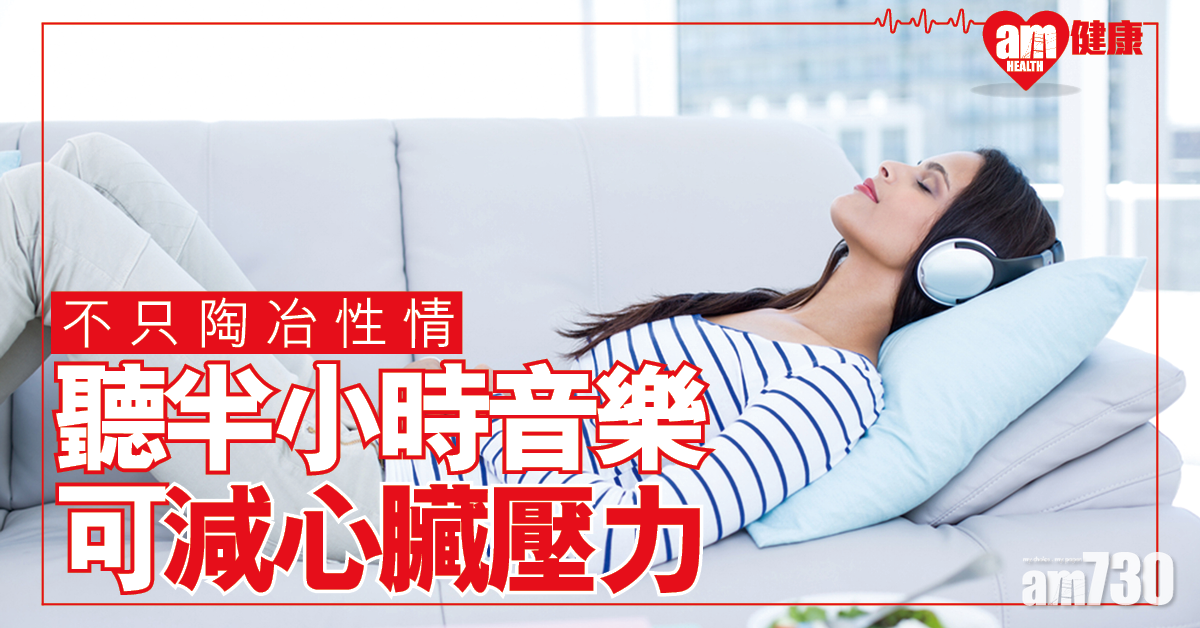 研究：聽30分鐘音樂 可減心臟壓力