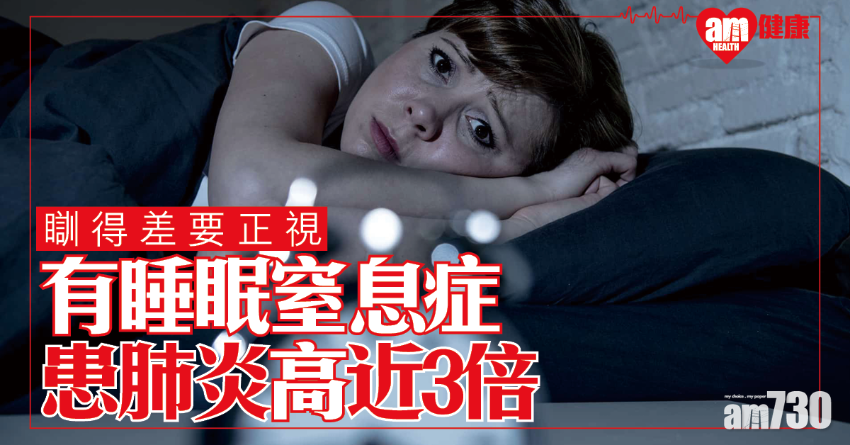 【瞓得差】有睡眠窒息症 患社區性肺炎高近3倍
