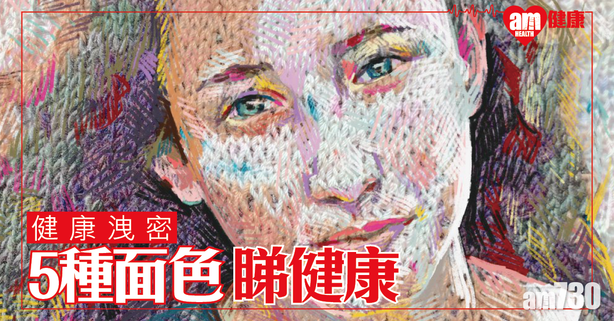 【健康洩密】5種面色睇健康