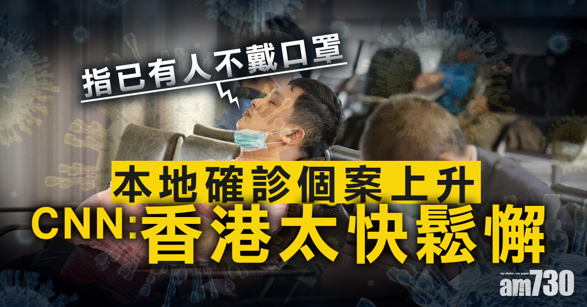 【新冠肺炎】本地確診個案上升  CNN：香港太快鬆懈已有人不戴口罩