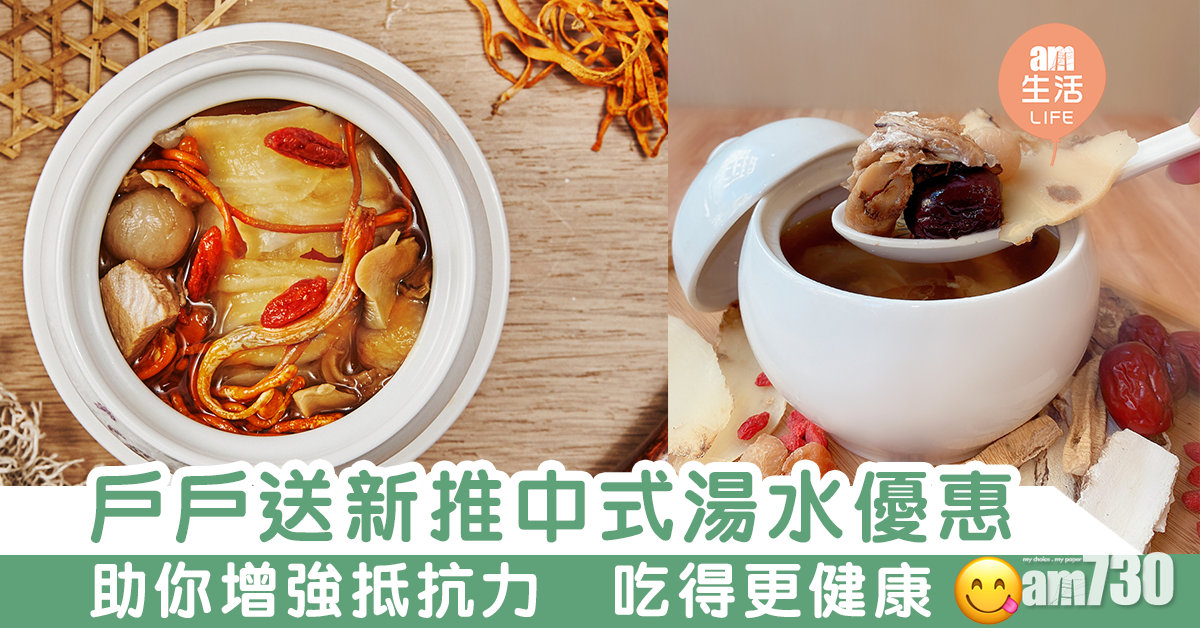 戶戶送新推中式湯水優惠　助你增強抵抗力　吃得更健康
