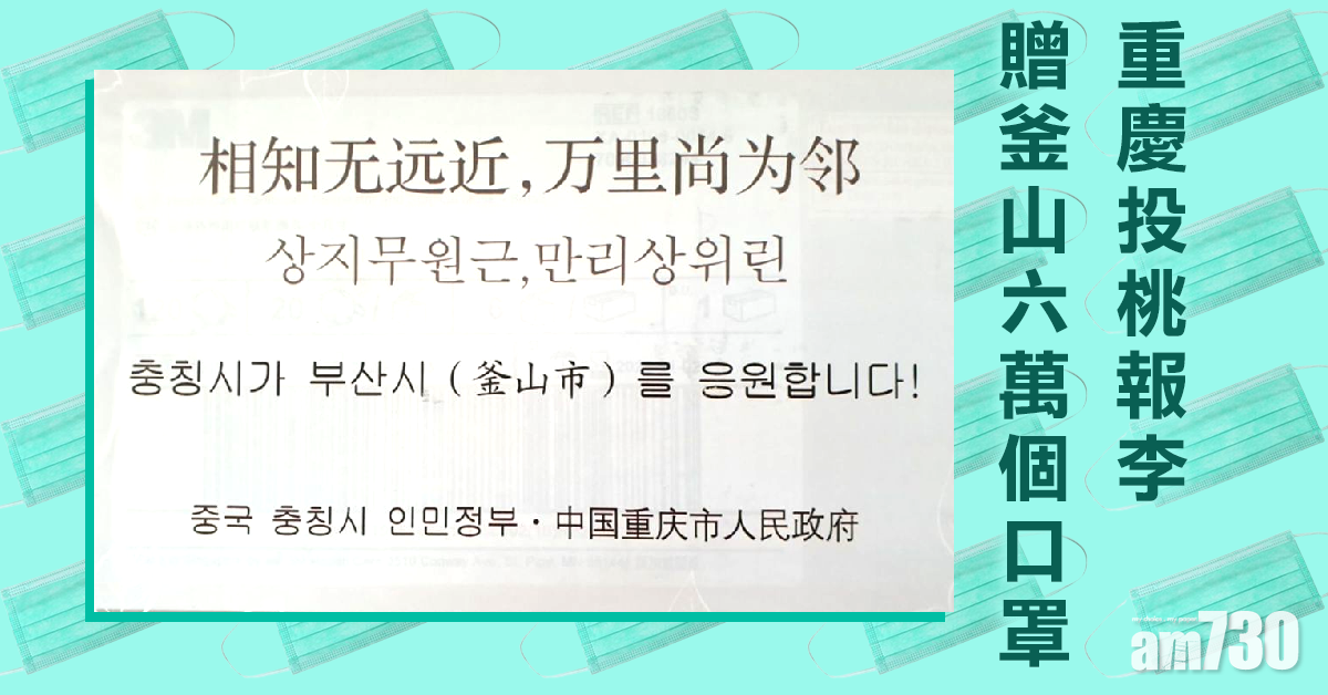 【口罩難求】重慶投桃報李贈釜山6萬個口罩