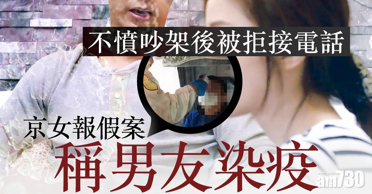 【新冠肺炎】不憤吵架後被拒接電話 京女報假案稱男友染疫