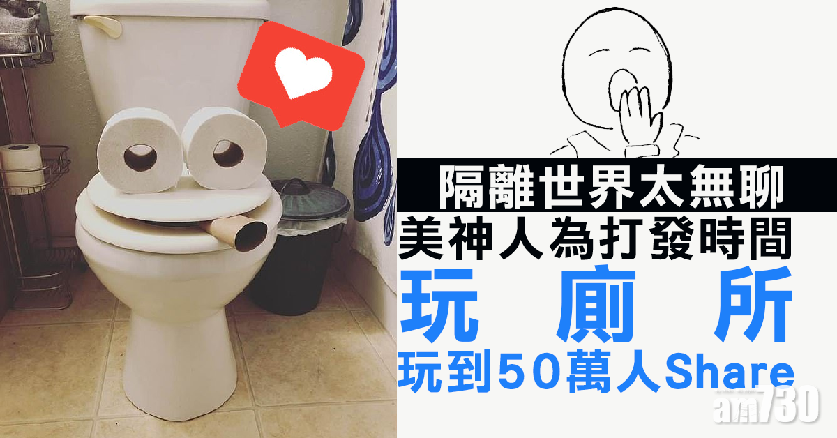 【新冠肺炎】苦中作樂 隔離11日玩馬桶大變身