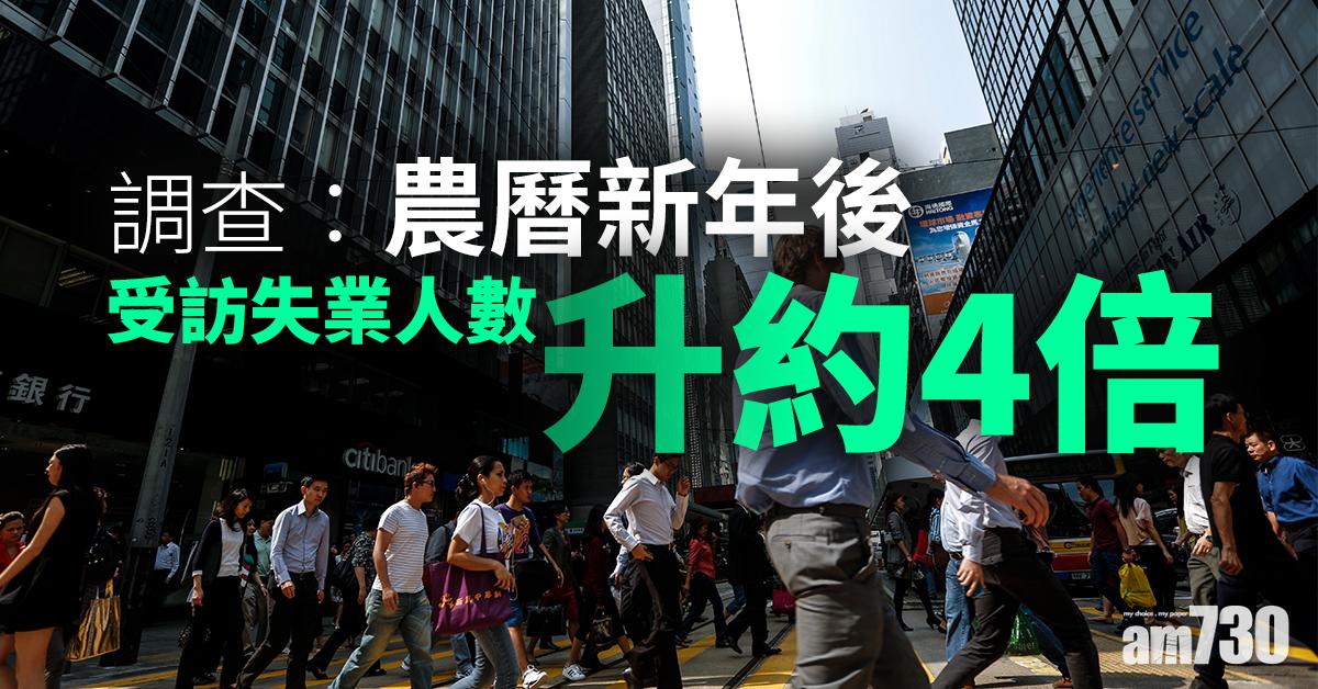 調查：農曆新年後受訪失業人數升約4倍