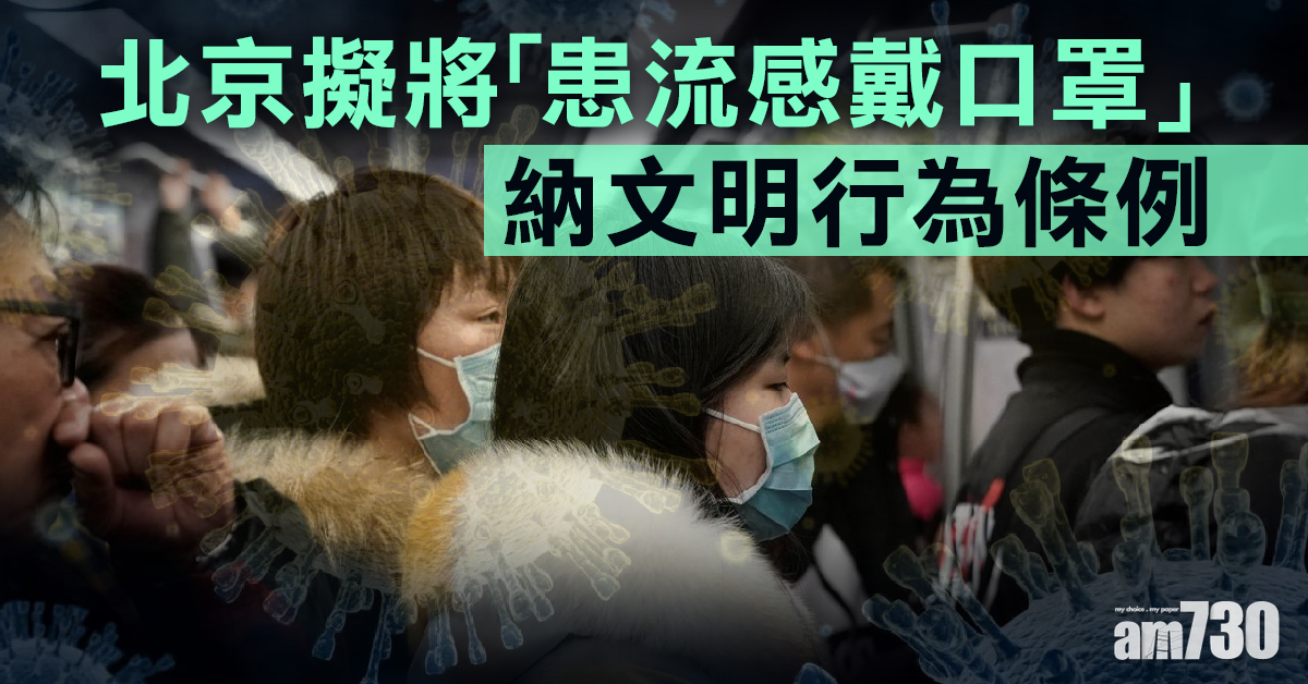 【新冠肺炎】北京擬將「患流感戴口罩」納文明行為條例
