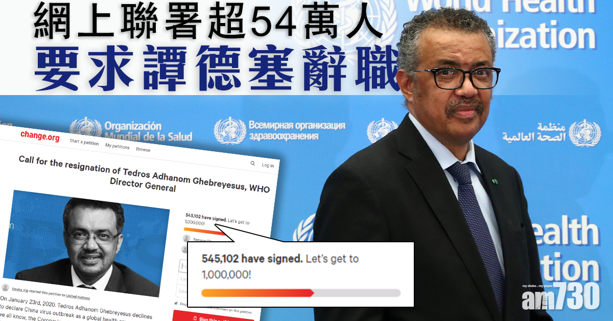【新冠肺炎】要求WHO總幹事譚德塞辭職  網上聯署超54萬人
