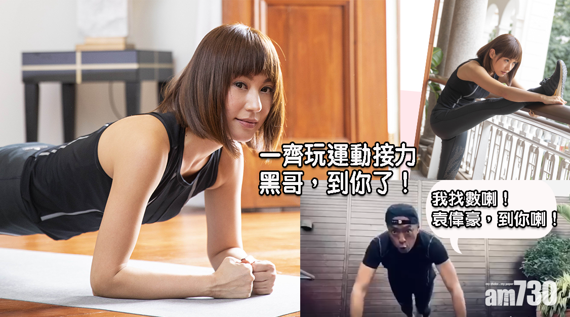 【家居抗疫】 劉心悠發起運動接力 向姜晧文挑機