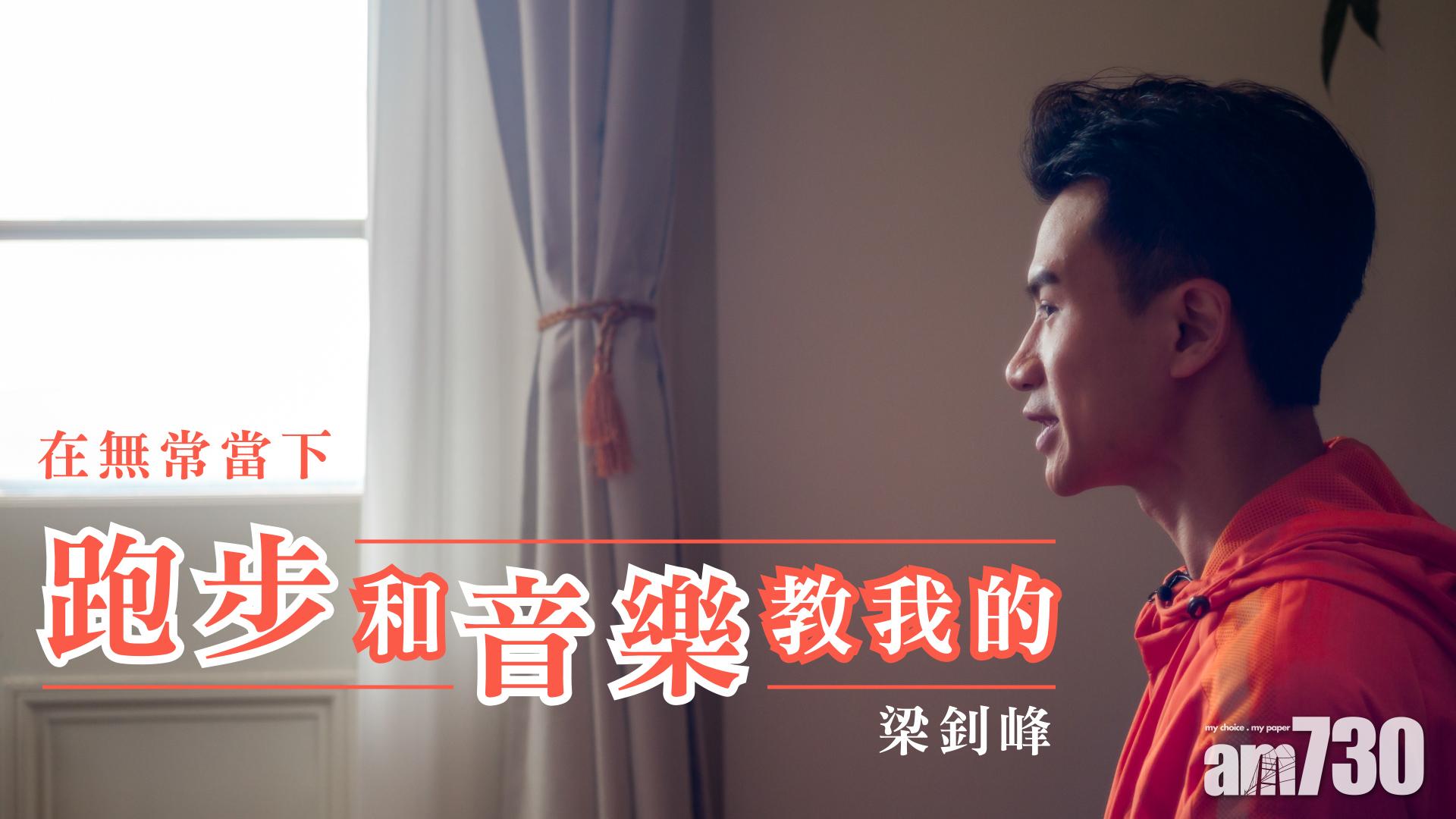 【梁釗峰專訪】在無常當下 跑步和音樂教我的……