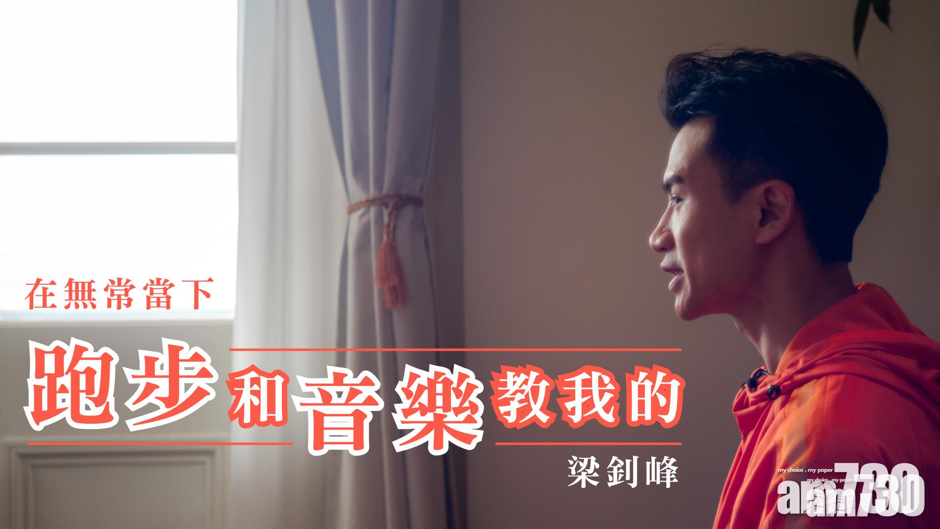 【專訪】世事無常 梁釗峰：做歌手要與社會同呼同吸