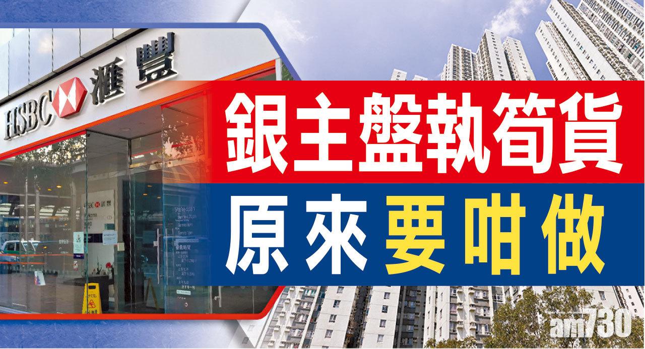 【HOUSE730搵樓大本營】銀主盤執筍貨 原來要咁做