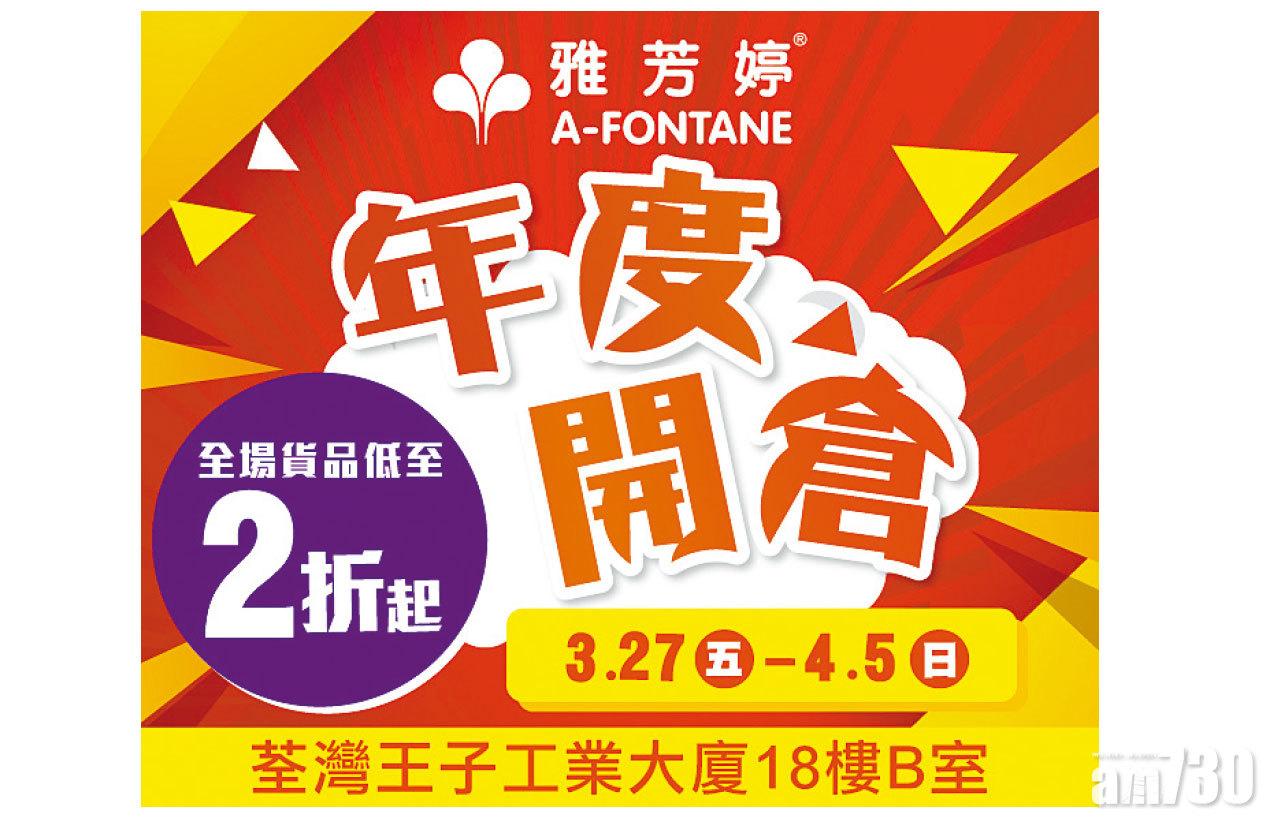 雅芳婷®年度荃灣開倉 2020 
