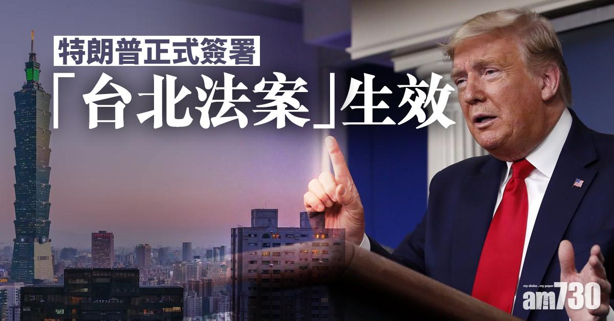 特朗普正式簽署「台北法案」生效