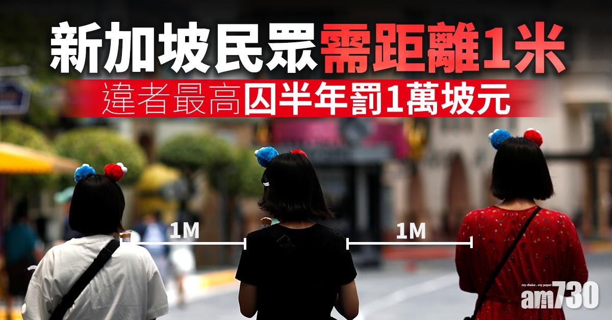 【新冠肺炎】新加坡民眾需距離1米 違者最高囚半年罰1萬坡元