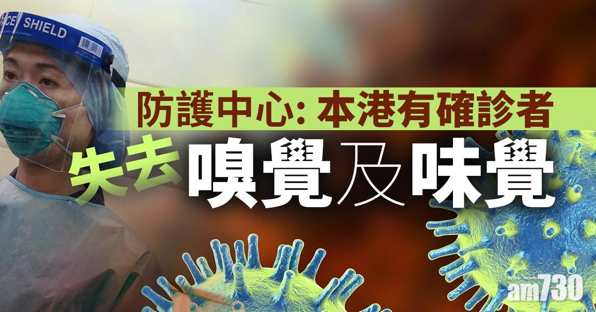 【新冠肺炎】防護中心：本港有確診者失去嗅覺及味覺