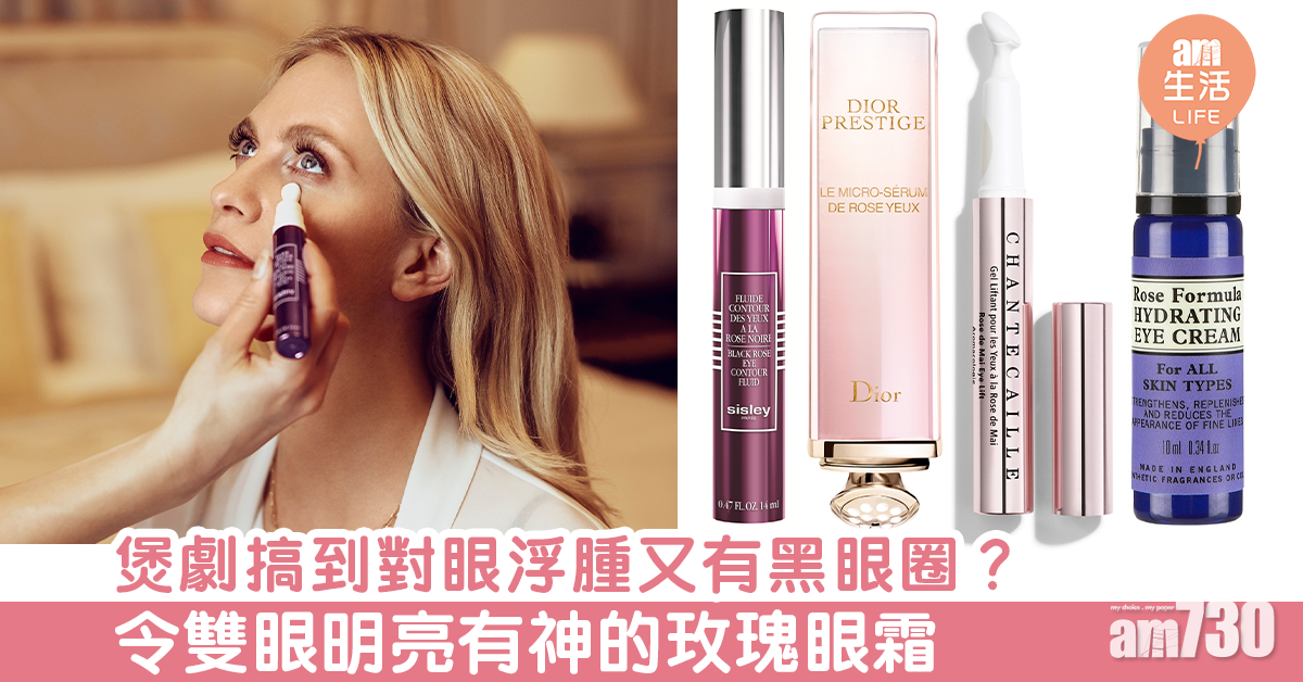 擊退煲劇後遺症：浮腫、黑眼圈 令雙眼明亮有神的玫瑰眼霜