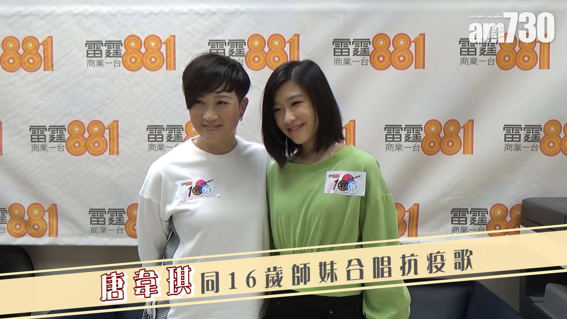 唐韋琪同16歲師妹合唱抗疫歌