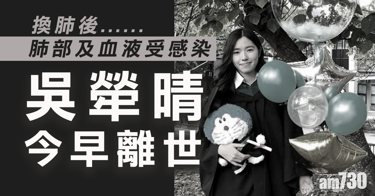 吳犖晴換肺後肺部及血液受感染　今早離世