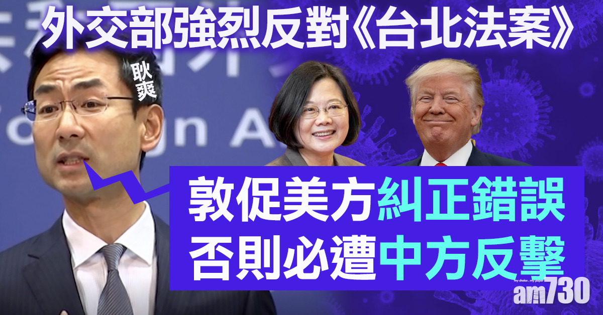 外交部促美國糾正通過《台北法案》錯誤