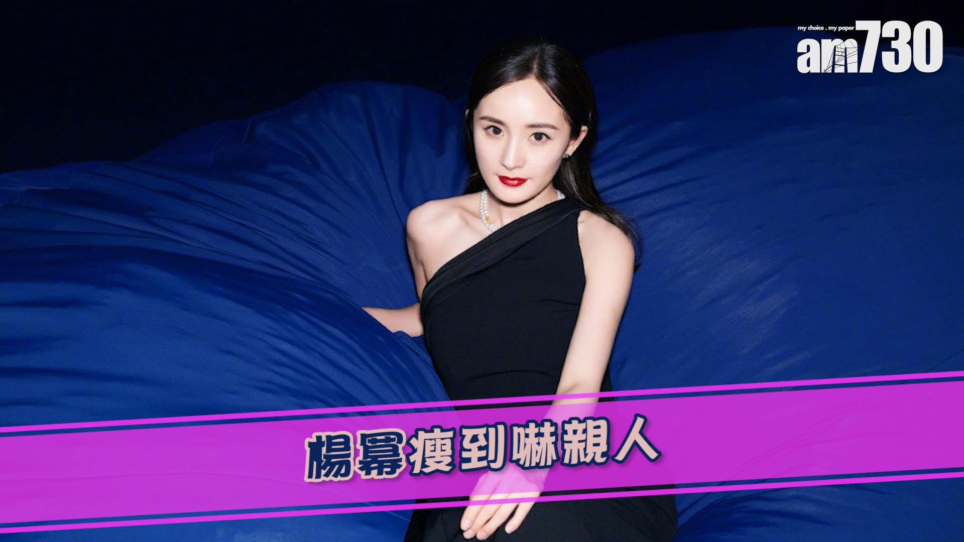 楊冪瘦到嚇親人