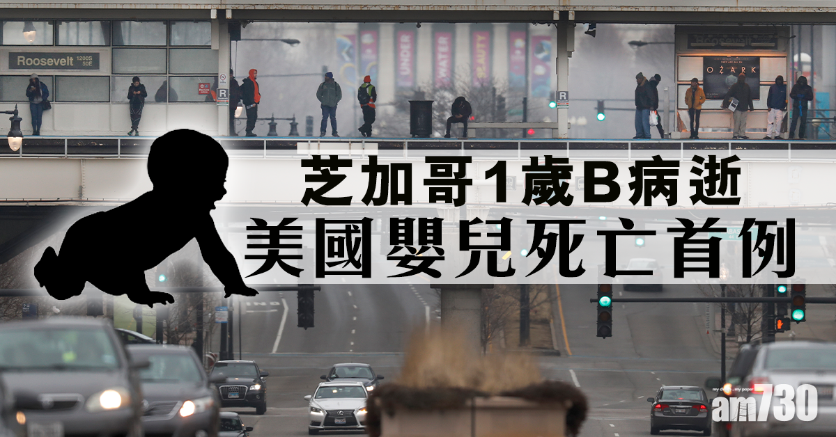 【新冠肺炎】芝加哥1歲B病逝 美國嬰兒死亡首例