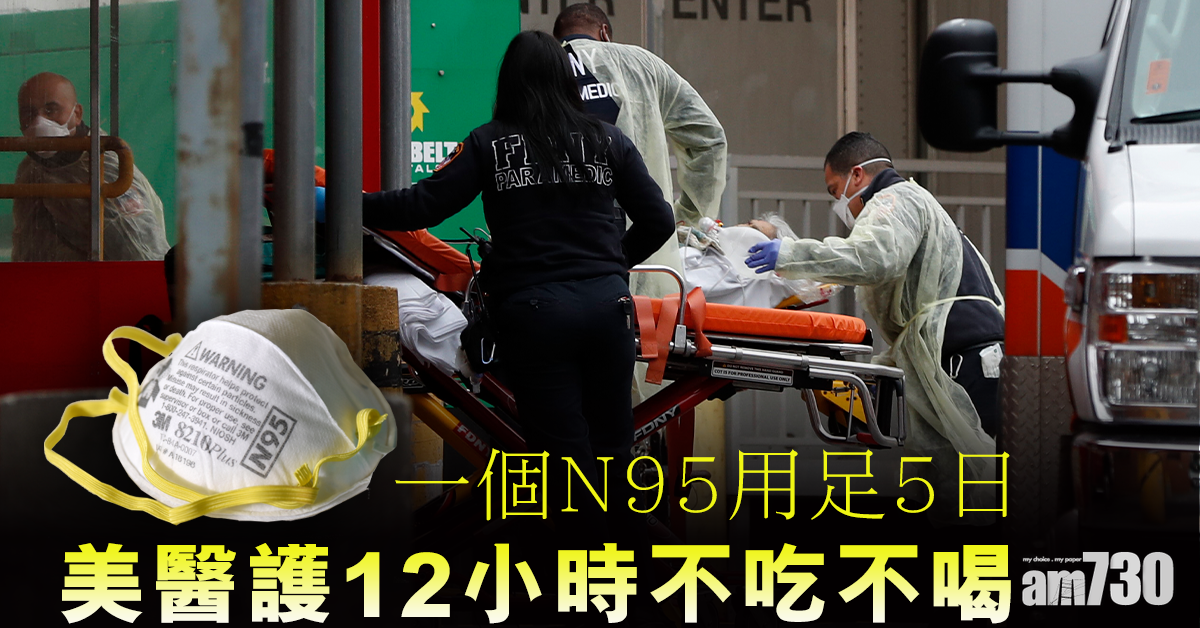 【新冠肺炎】一個N95用足5日 美醫護12小時不吃不喝 