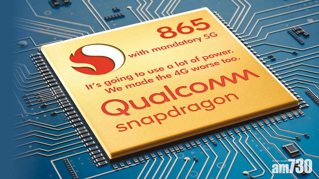 Snapdragon 865太貴 部分廠商或棄用